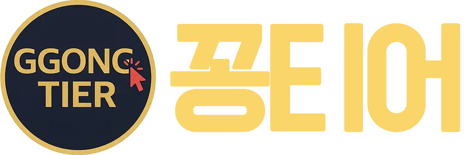 꽁티어 | 먹튀검증 및 메이저 토토사이트 추천, 꽁머니 커뮤니티